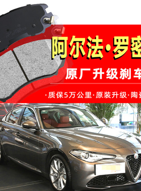 适用于 阿尔法罗密欧Giulia朱丽叶Stelvio斯泰维前刹车片后皮原厂