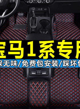 宝马1系120i116i125i118i汽车脚垫 专用全包围13 14 15 16 17年款