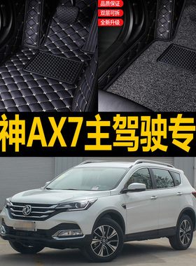 19款东风风神ax7汽车脚垫2019手动挡2016自动18 2015单个主驾驶