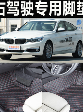 适配宝马3系GT320i 右肽车脚垫328i港版右舵右胎右驾 F30/F31/F34
