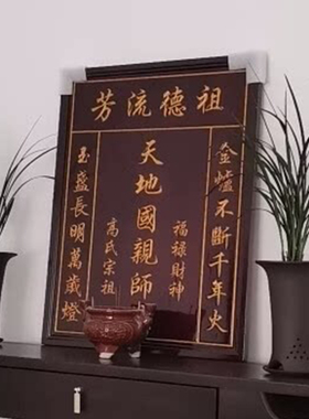 单块香火牌匾实木神龛中堂供奉台农村堂祠堂雕刻祖先姓氏神位定制
