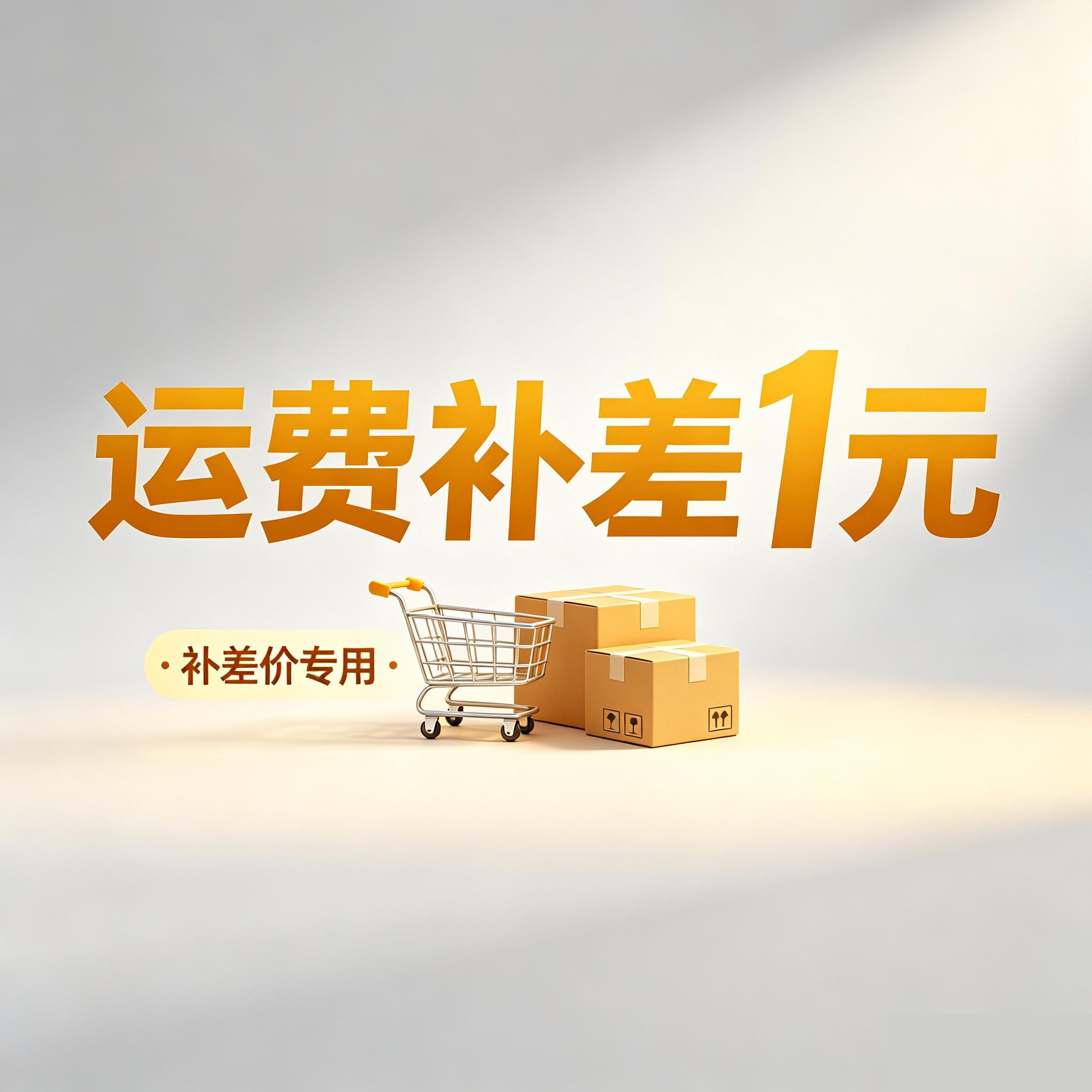 运费补差链接需要多少拍多少