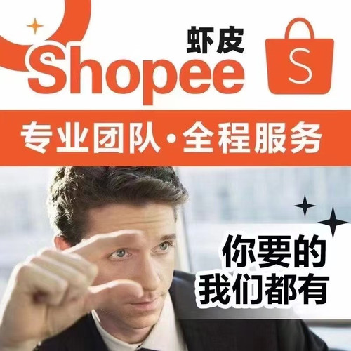 Shopee 代入驻