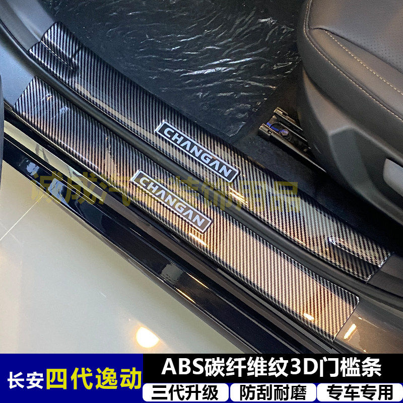 适用与长安四代逸动改装门槛条ABS碳纤纹后护板迎宾踏板防护装饰