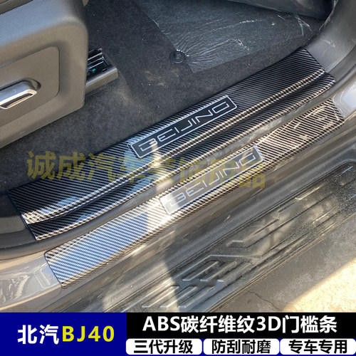 适用与北汽BJ40 改装门槛条ABS碳纤纹后护板迎宾踏板防护装饰配件