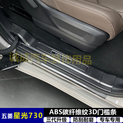 适用与五菱星光730改装门槛条ABS碳纤纹后护板迎宾踏板防护装饰件