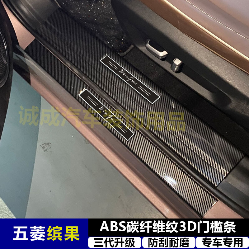适用与五菱缤果改装门槛条ABS碳纤纹后护板迎宾踏板防护装饰配件