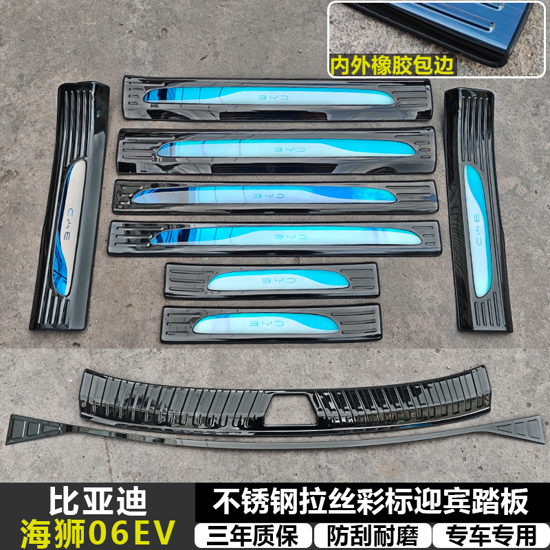 适用海狮06EV 改装拉丝纹不锈钢迎宾踏板专用门槛条后备箱后护板