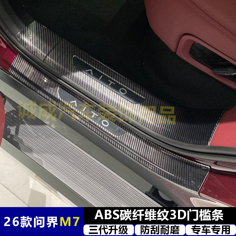 适用26款问界M7 改装门槛条ABS碳纤纹后护板迎宾踏板防护装饰配件