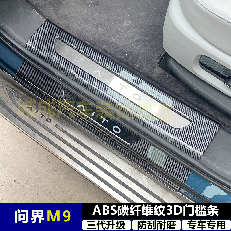 适用与问界M9 改装门槛条ABS碳纤纹后护板迎宾踏板防护装饰配件