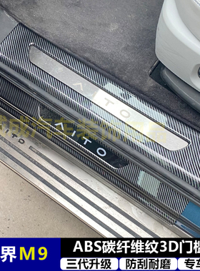 适用与问界M9 改装门槛条ABS碳纤纹后护板迎宾踏板防护装饰配件
