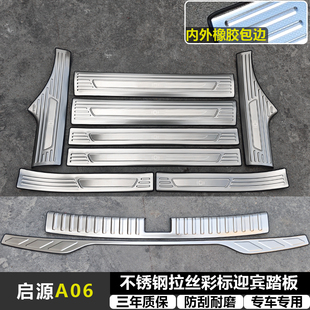适用启源A06 拉丝纹不锈钢迎宾踏板专用门槛条后备箱后护板件 改装