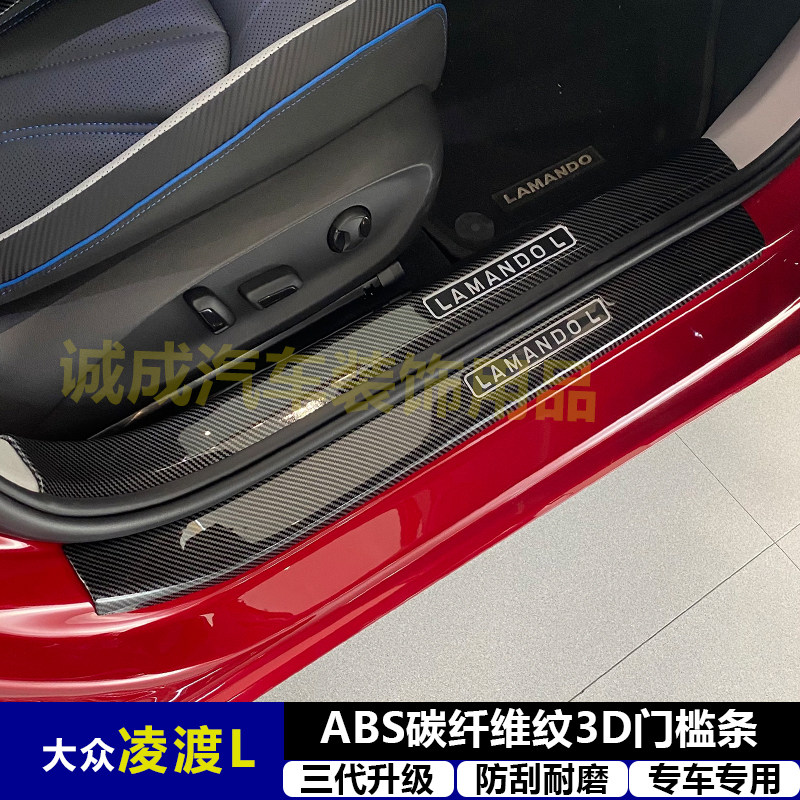 适用大众凌渡L改装门槛条ABS碳纤纹后护板迎宾踏板防护装饰件