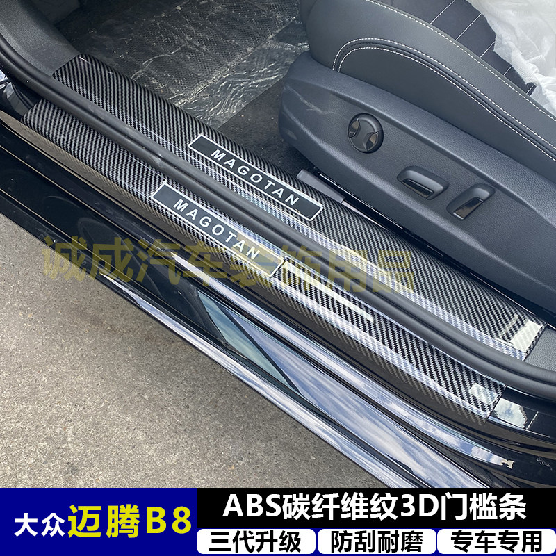 适用大众迈腾B8改装门槛条ABS碳纤纹后护板迎宾踏板防护装饰件
