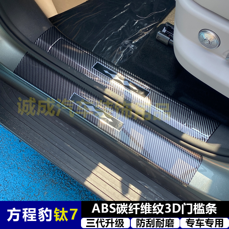 适用与方程豹钛7改装门槛条ABS碳纤纹后护板迎宾踏板防护装饰配件
