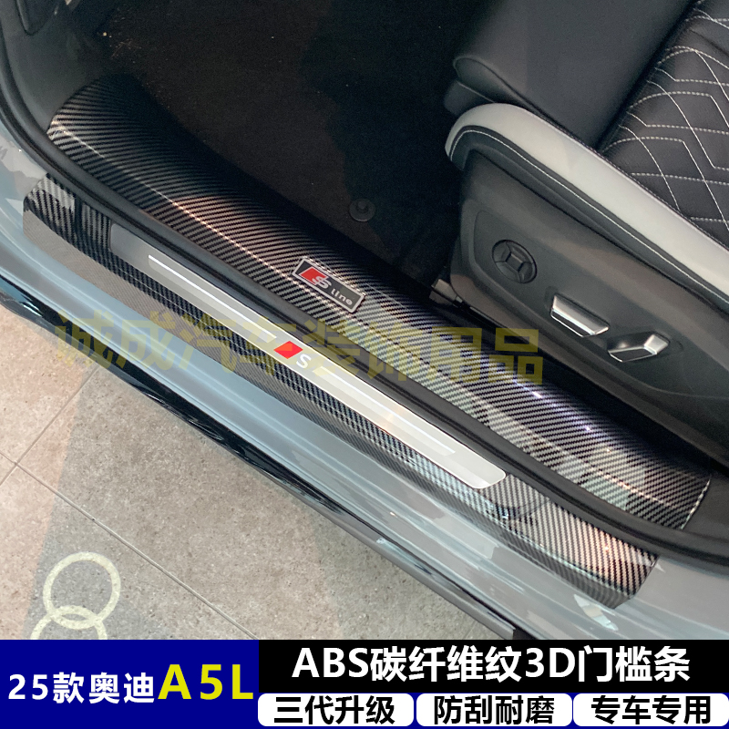 适用与25款奥迪A5L改装门槛条ABS碳纤纹后护板迎宾踏板防护装饰件