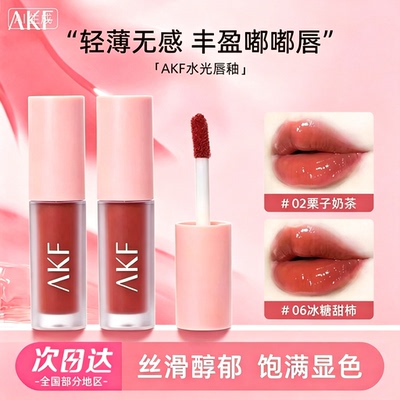 AKF水光唇釉镜面果冻裸色唇膏｜