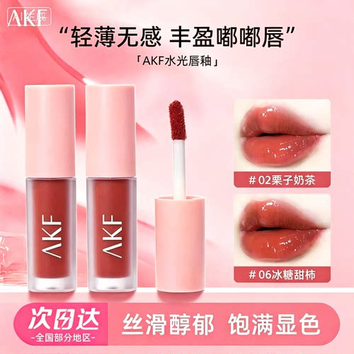 AKF水光唇釉镜面果冻裸色唇膏｜
