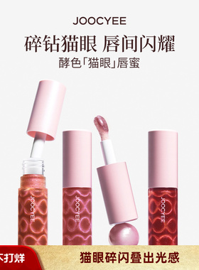 Joocyee/酵色猫眼唇蜜热销不沾杯女大牌口红唇蜜细闪唇釉唇彩