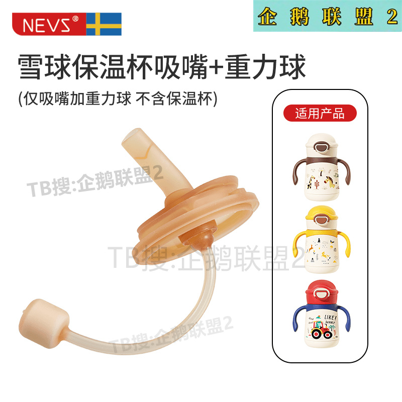 NEVS尼维森保温杯原装水杯配件奶瓶吸嘴奶嘴转接口通用背带