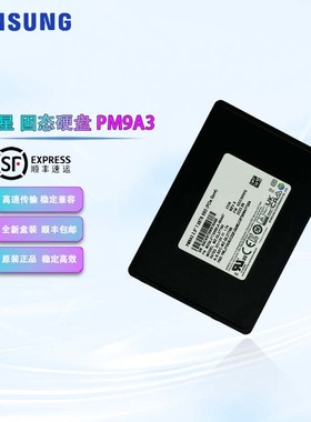 三星PM9A3 7.68T 2.5固态硬盘 U.2接口 MZQL27T6HBLA-00A07