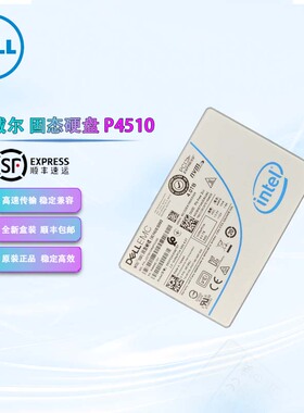 戴尔/DELL P4510 4TB U.2接口 SSDPE2KX040T8T 固态硬盘企业级SSD