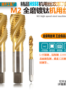 HSS-M2全磨制镀钛机用丝攻不锈钢螺旋丝锥粗细牙M18M20M22M24M27