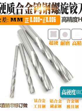 H7精度11.71 11.72 11.73 11.74 11.75硬质合金钨钢螺旋机用铰刀