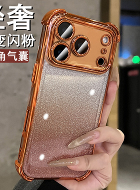 高级感闪粉四角气囊新款适用于苹果17pro手机壳iphone17promax专用16pro透明15小众简约14pm全包防摔保护ip13