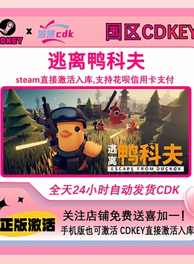 Steam正版 逃离鸭科夫Escape from Duckov 国区 CDKEY 激活码