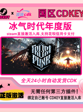 冰气时代 年度版 冰汽时代Steam正版CDK国区激活码Frostpunk GOTY
