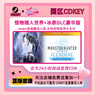 怪物猎人世界+冰原DLC豪华版 Steam正版CDKey国区激活码 下单秒发