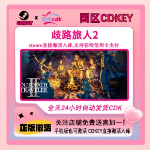 歧路旅人2 Steam正版CDKey国区激活码 下单秒发 八方旅人