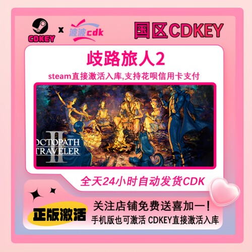 歧路旅人2 Steam正版CDKey国区激活码 下单秒发 八方旅人