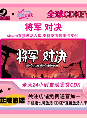 Steam正版 将军 对决 国区CDKEY 激活码 现货秒发Shogun Showdown