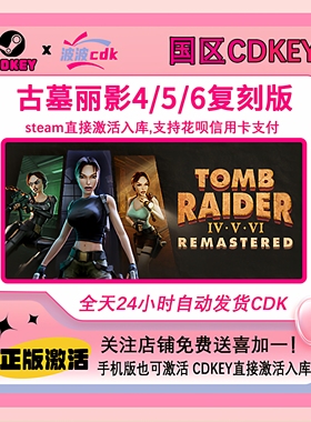 Steam正版 墓丽影4/5/6复刻版 国区CDKEY激活码Tomb Raider IV-VI