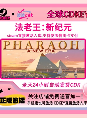法老王 新纪元 正版Steam激活码 CDKEY 国区Pharaoh: A New Era
