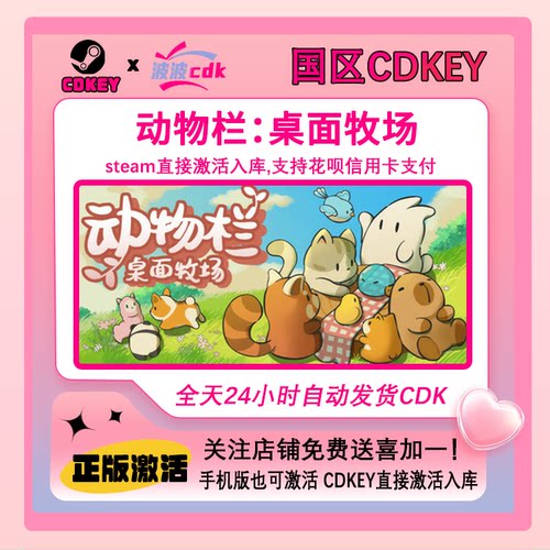 动物栏 桌面牧场 Steam正版Cdkey 国区激活码 摸鱼游戏 桌宠游戏