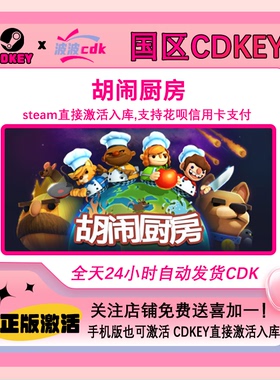 胡闹厨房1 分手厨房 Steam正版Cdkey 国区激活 秒发货Overcooked