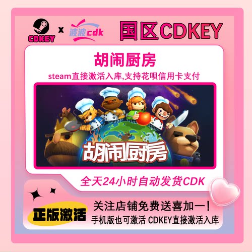 胡闹厨房1 分手厨房 Steam正版Cdkey 国区激活 秒发货Overcooked