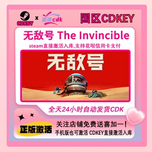 无敌号 Steam正版激活码 国区Cdkey 下单秒发货 The Invincible