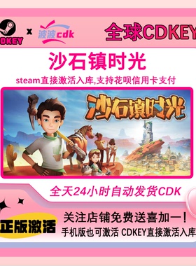 沙石镇时光 Steam正版Cdkey 全球激活码 My Time at Sandrock