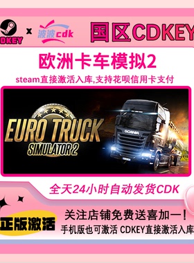 欧洲卡车模拟2 正版Steam国区Cdkey激活码Euro Truck Simulator 2