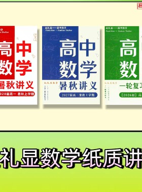 2027赵礼显高中数学讲义高一高二高三秋春季网课配套纸质讲义笔记