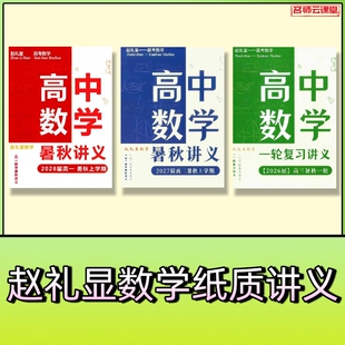 2026赵礼显高中数学讲义高一高二高三秋春季网课配套纸质讲义笔记