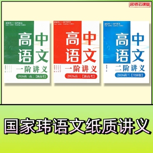 2026国家玮语文讲义笔记高中一二三四阶段暑秋寒春国师作文特训
