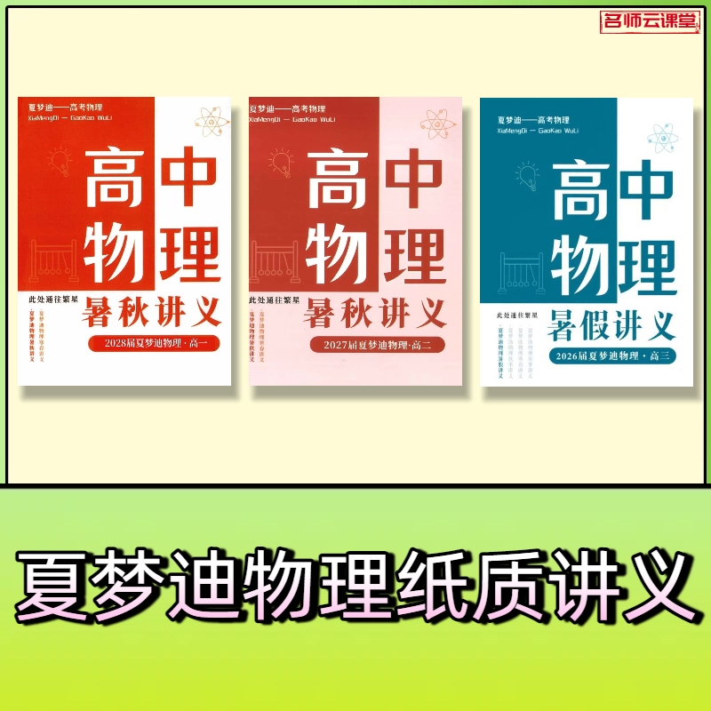 2026夏梦迪物理高一高二高三轮纸质讲义暑假寒春笔记2025资料打印