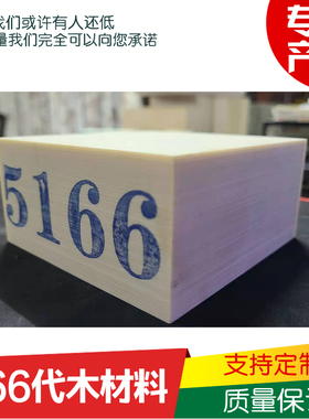 聚氨酯5166代木树脂定制丨85D代木板丨高密度检具材料丨代木板