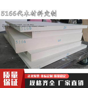 5166代木材料定制 材料 乳白色代木材料 代木定制零切 85D工装
