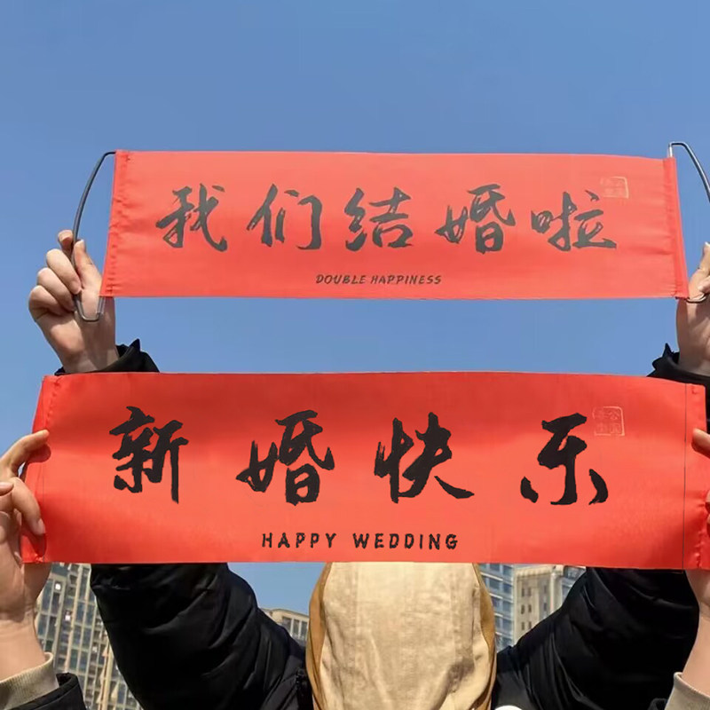 结婚领证拍照道具婚礼跟拍小横幅伴娘团摆拍接亲游戏创意条幅套装